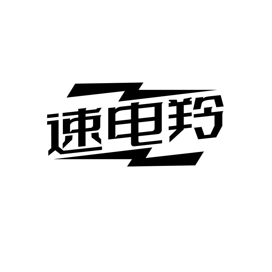 速电羚