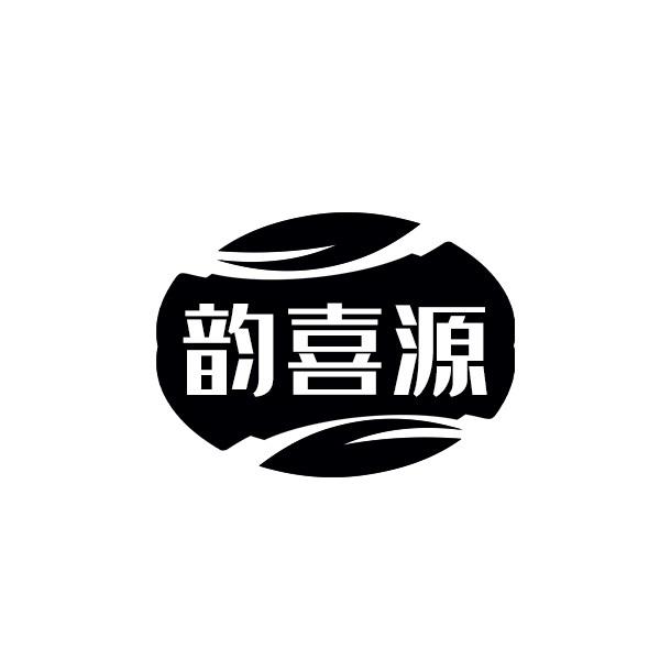 韵喜源