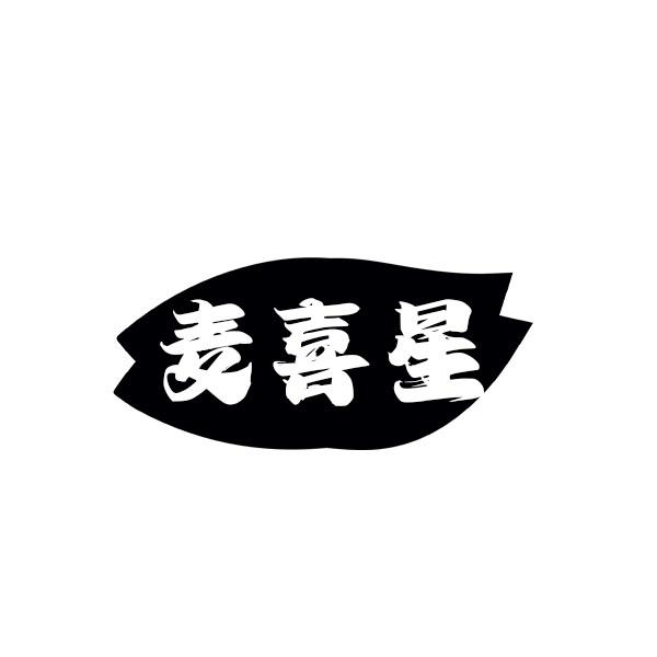 麦喜星