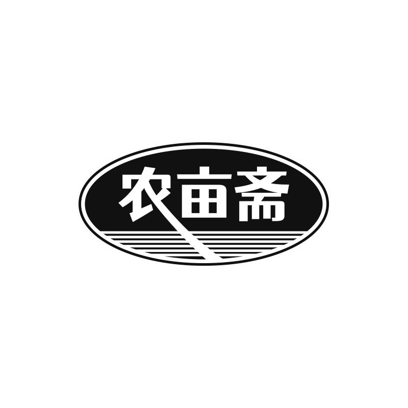 农亩斋
