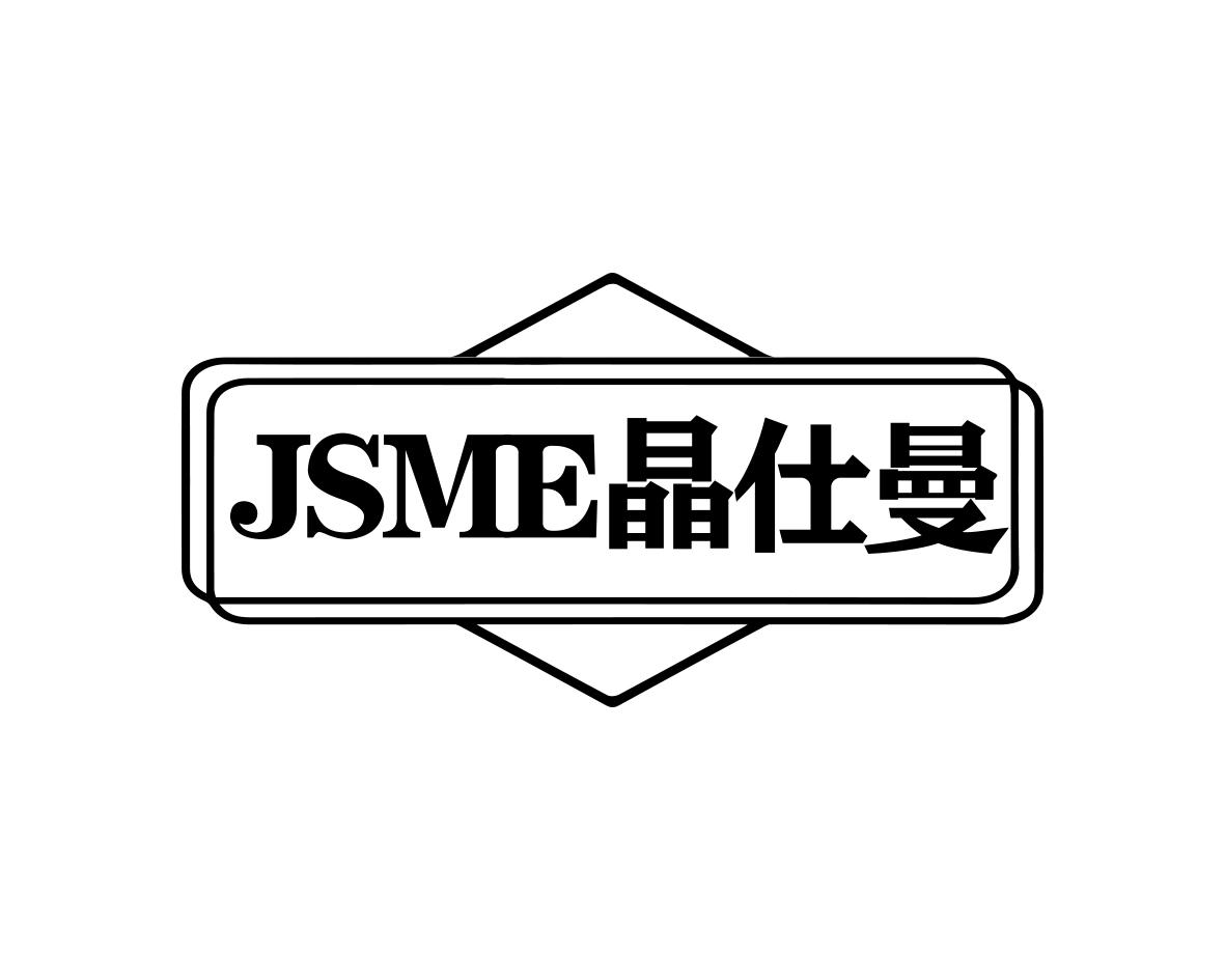 晶仕曼JSME