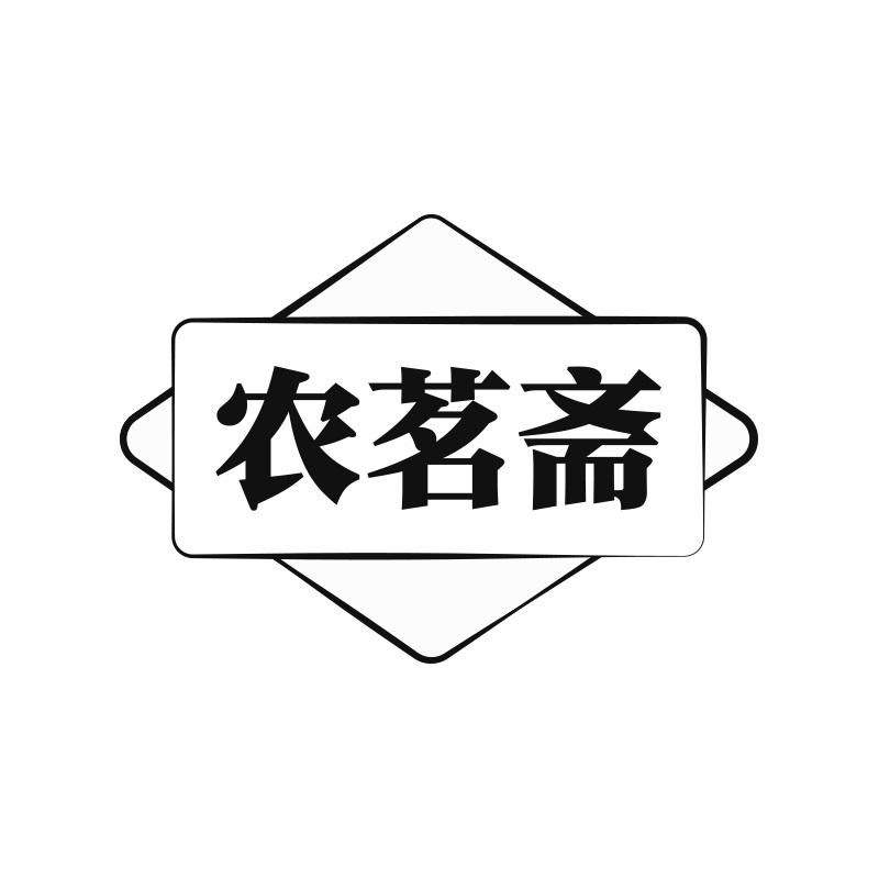 农茗斋