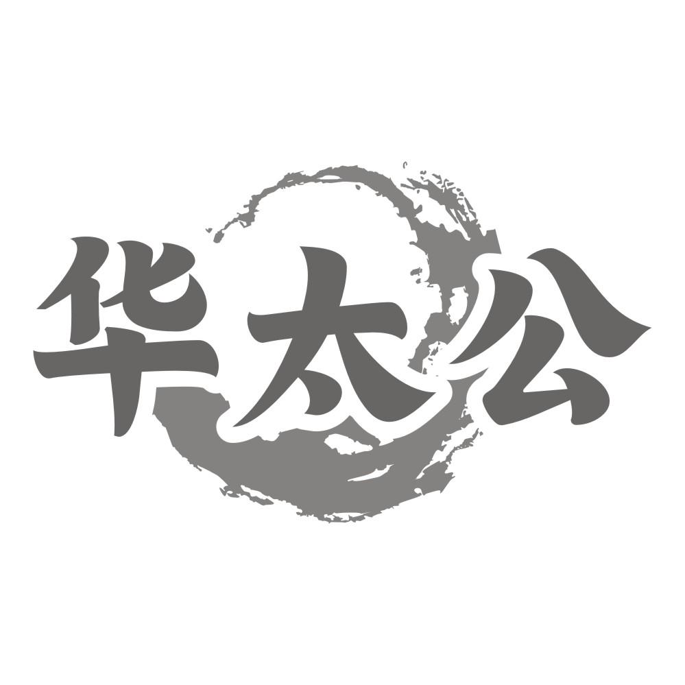华太公
