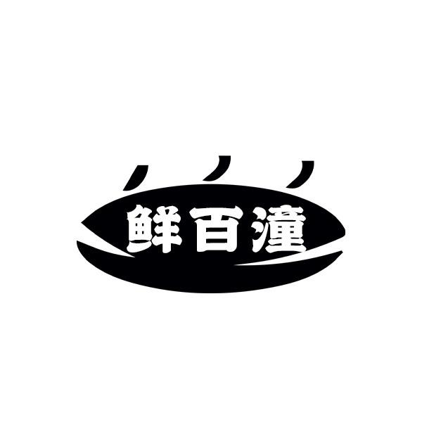 鲜百潼