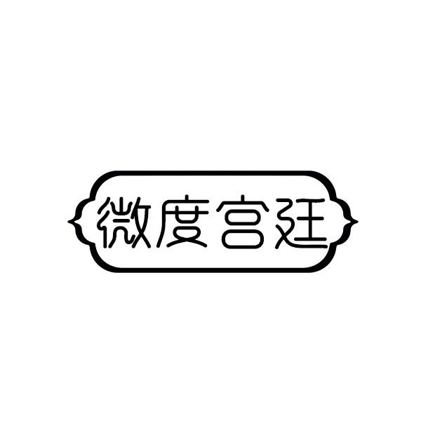 微度宫廷