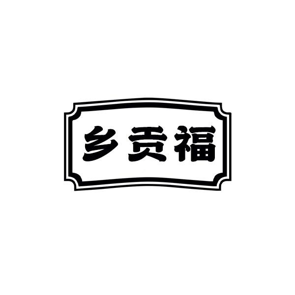 乡贡福