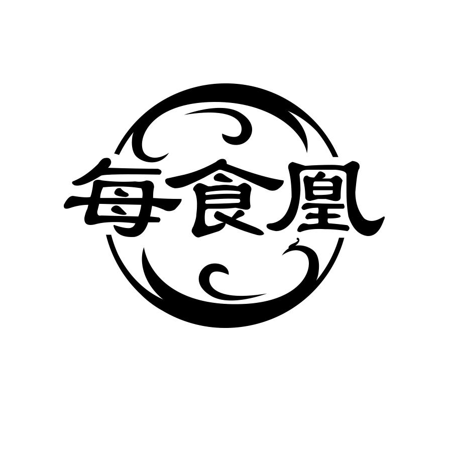每食凰