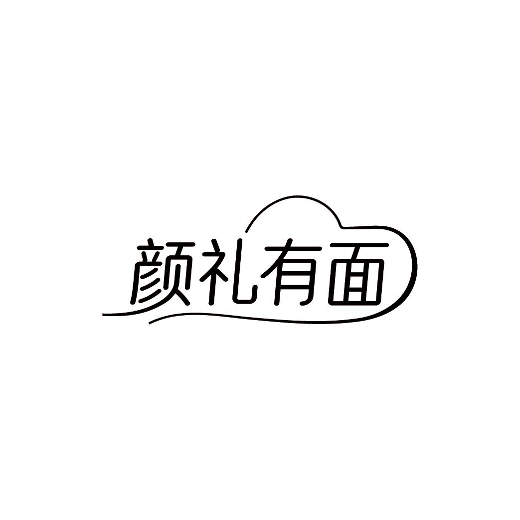 颜礼有面