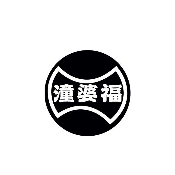 潼婆福