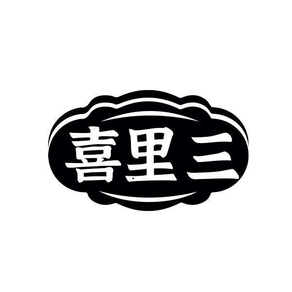 喜里三