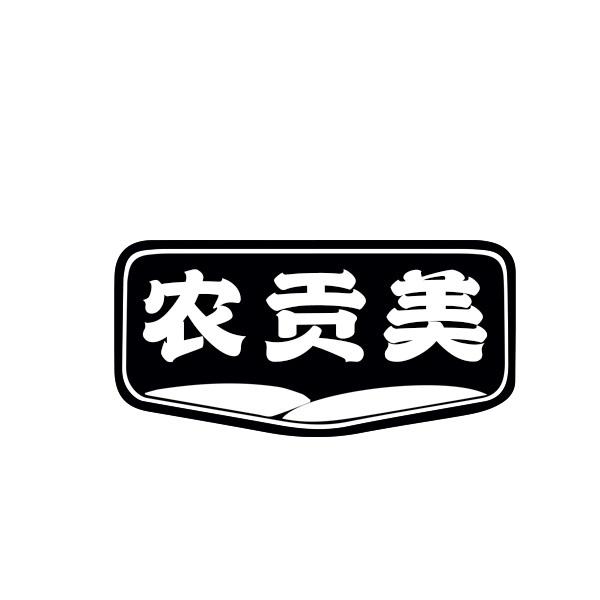 农贡美