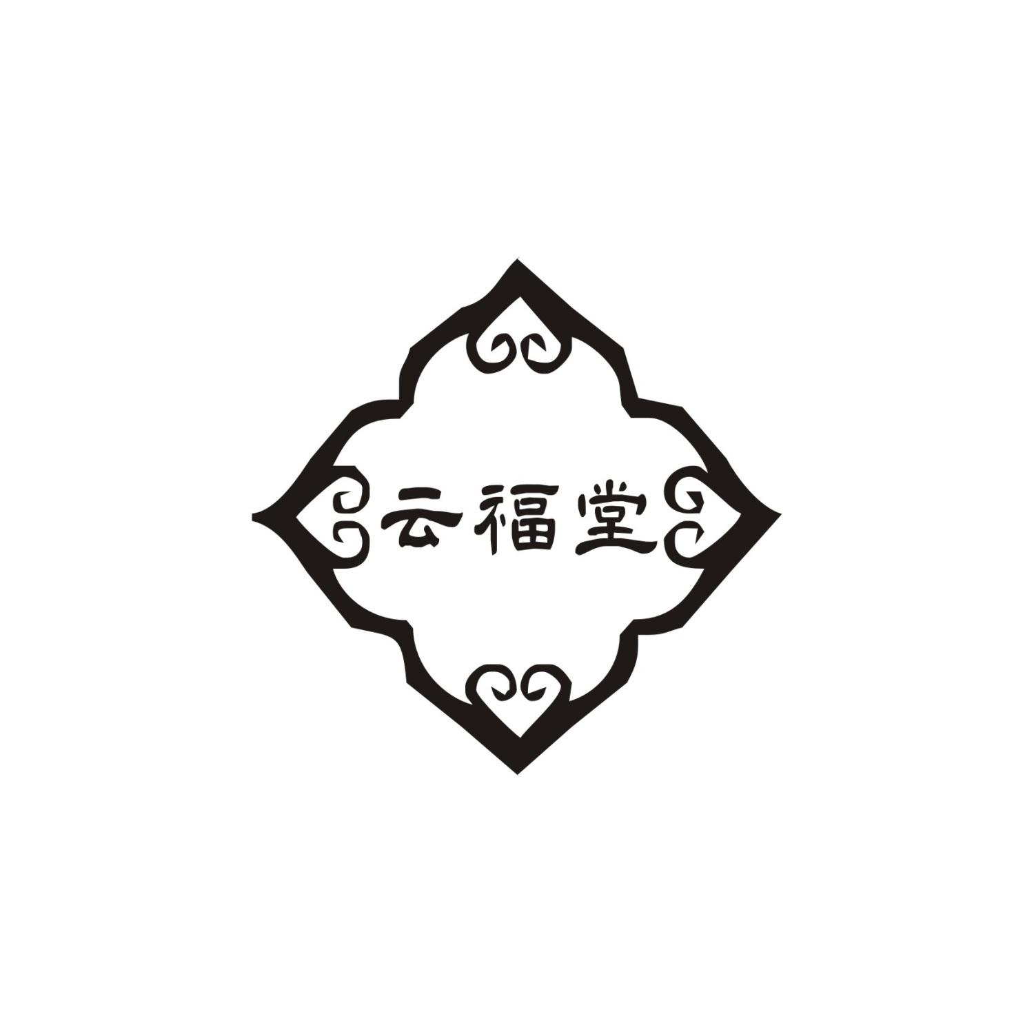 云福堂