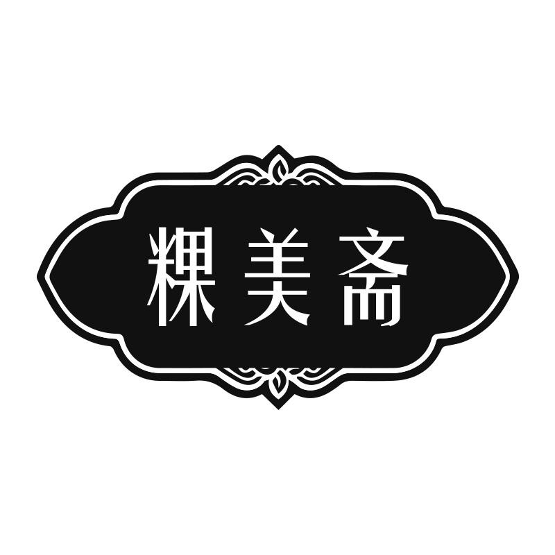 粿美斋