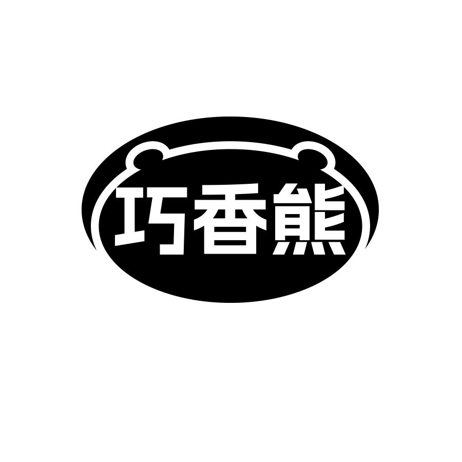 巧香熊