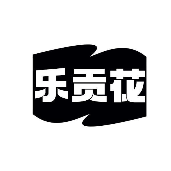 乐贡花