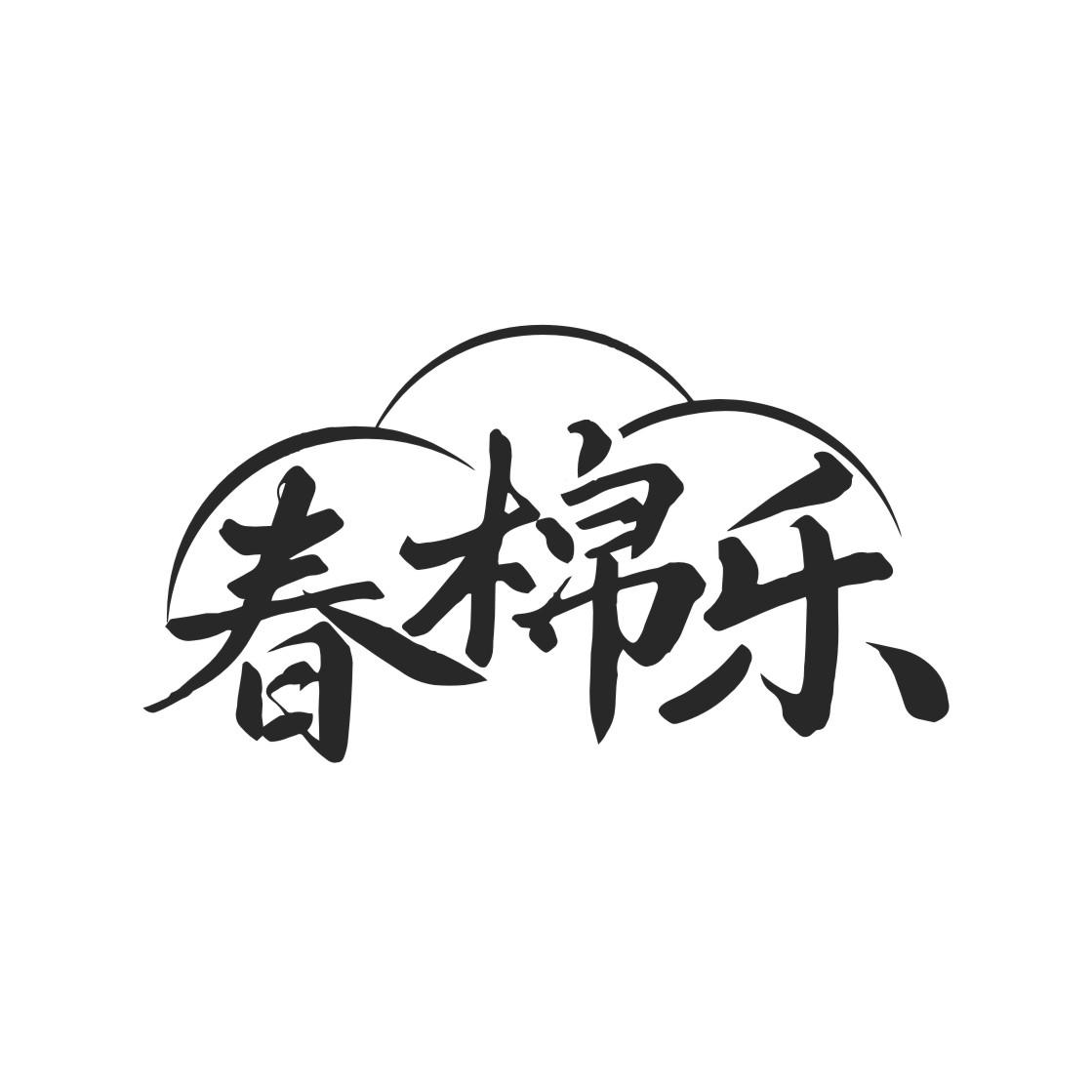 春棉乐