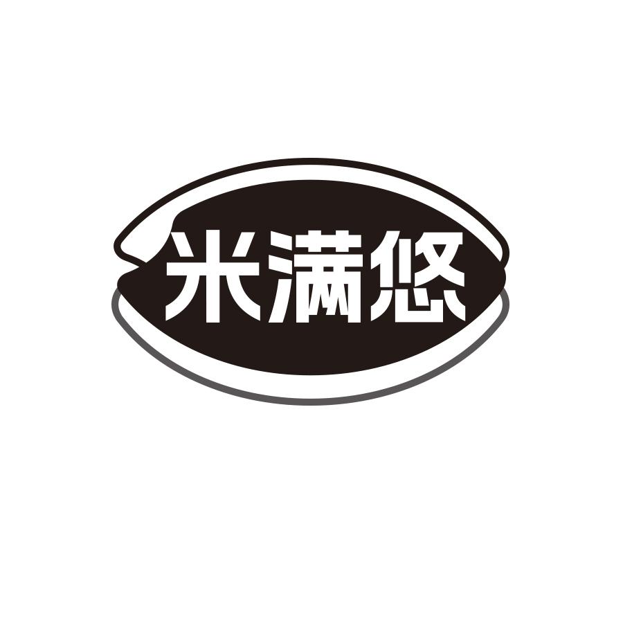 米满悠