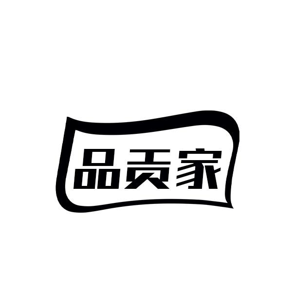 品贡家