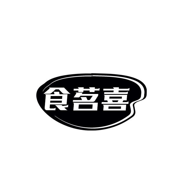 食茗喜