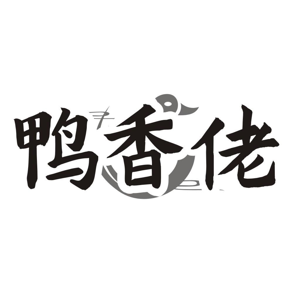 鸭香佬