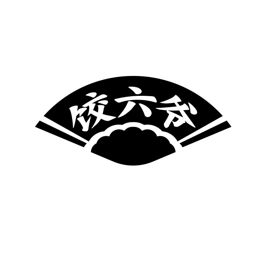 饺六爷