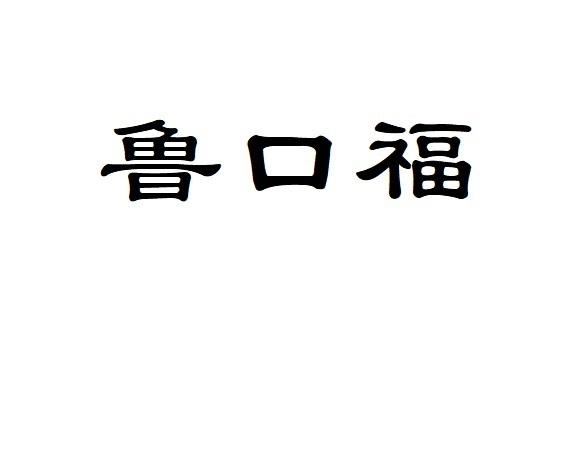鲁口福