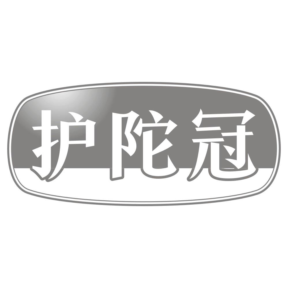 护陀冠