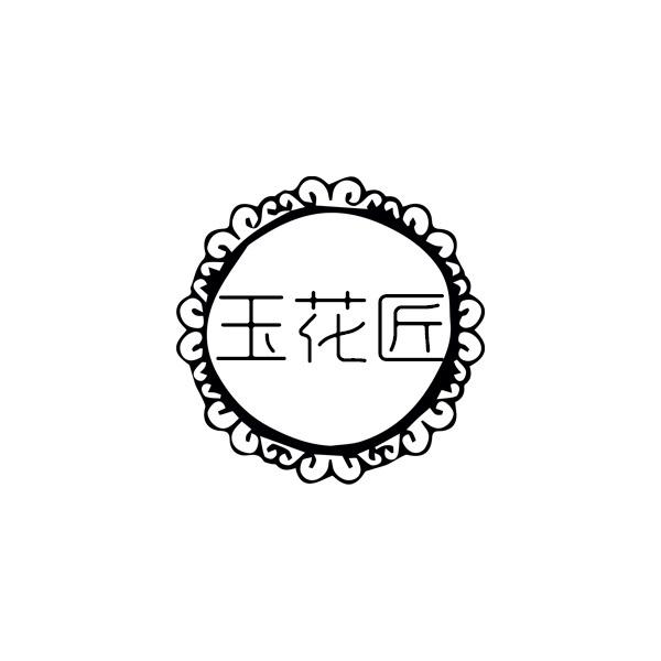 玉花匠