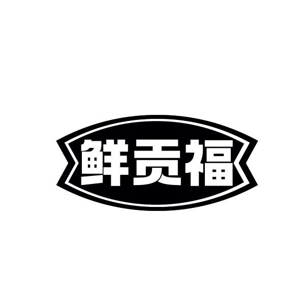 鲜贡福