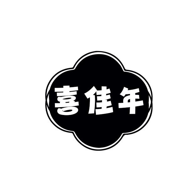 喜佳年