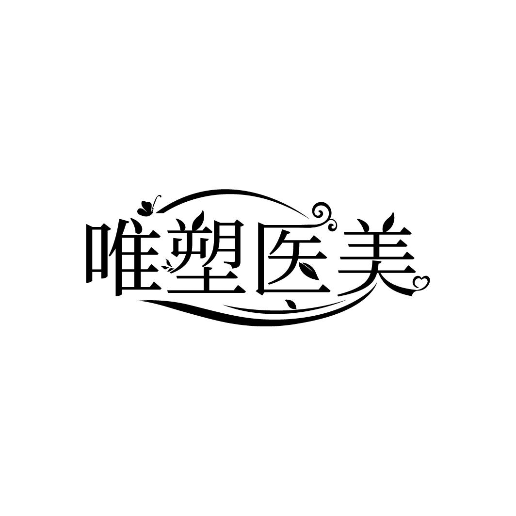 唯塑医美
