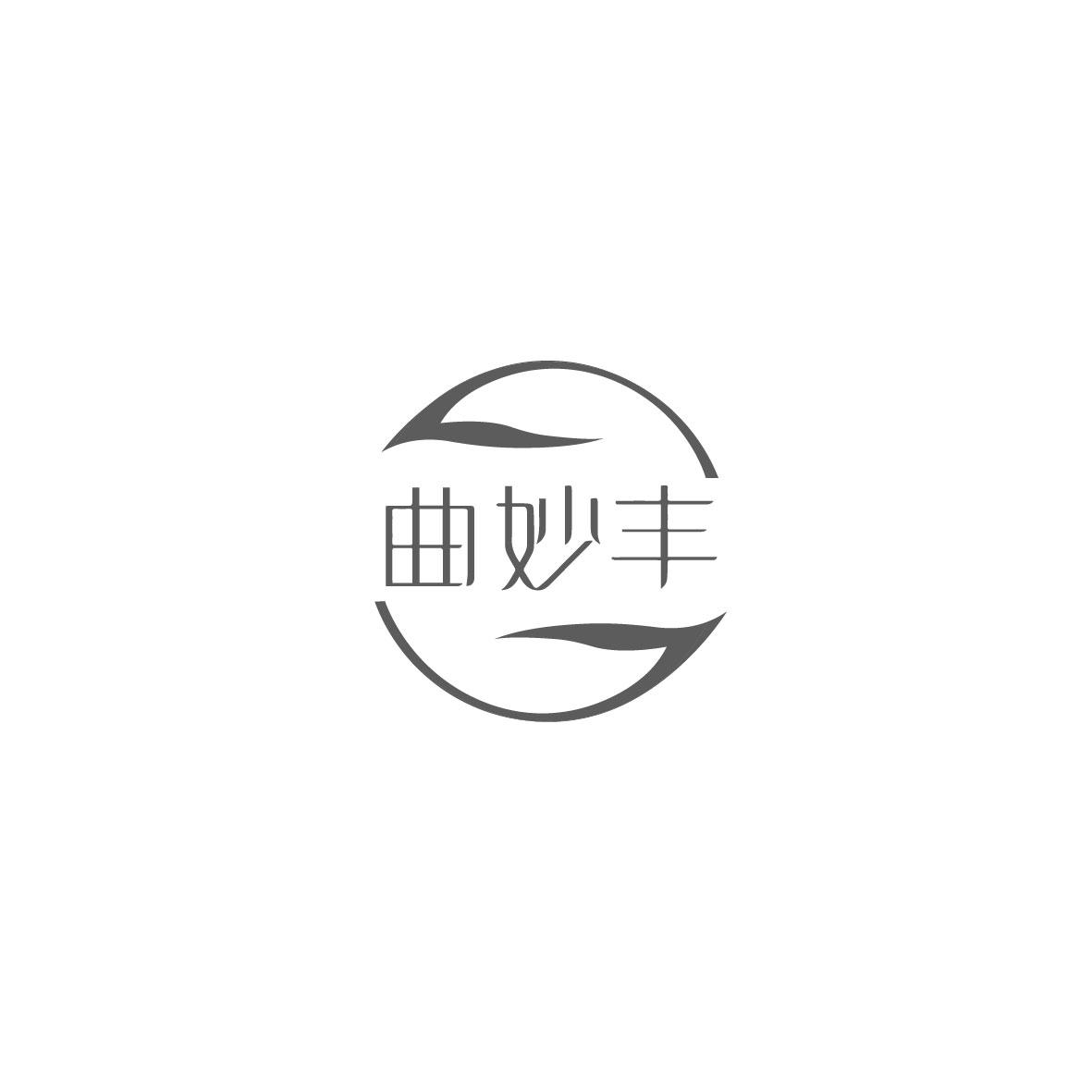 曲妙丰