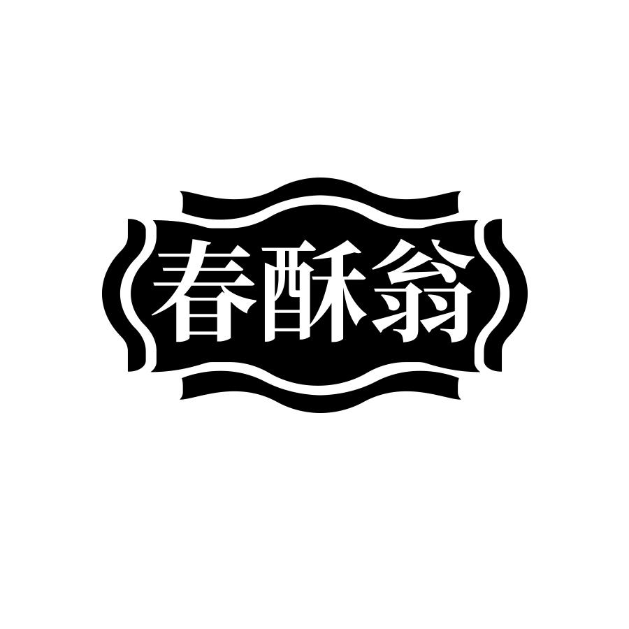 春酥翁