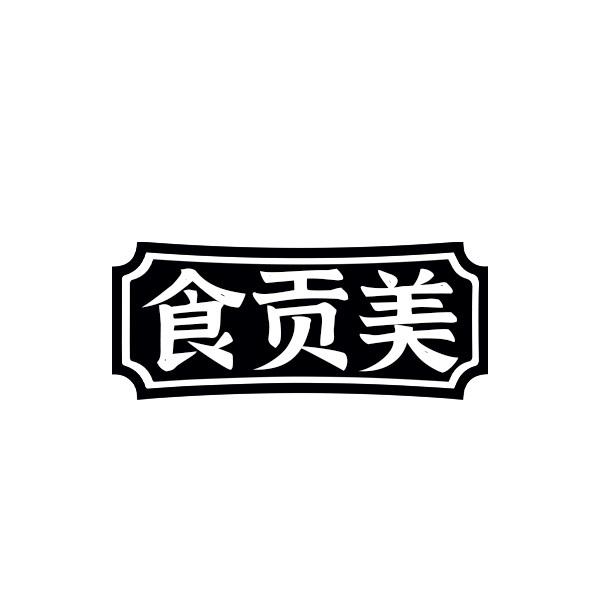 食贡美