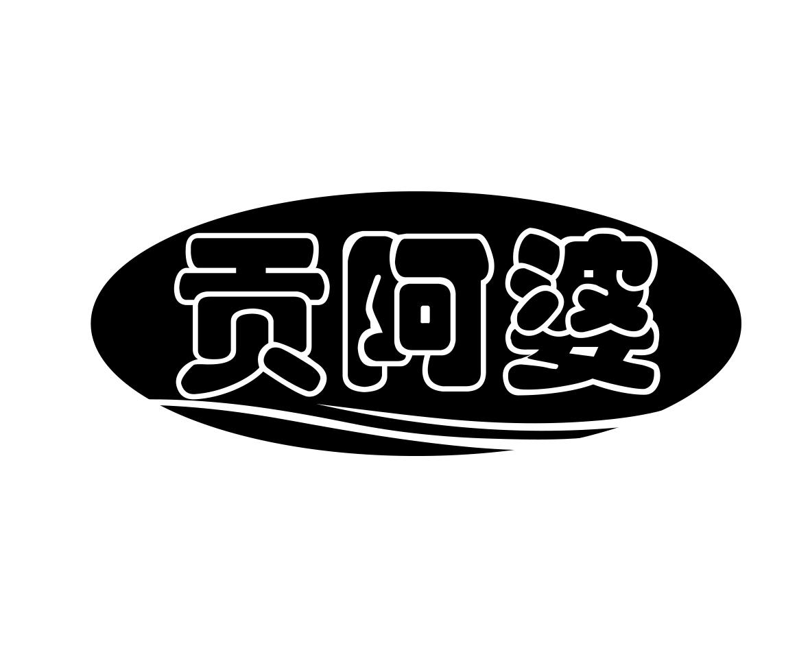 贡阿婆
