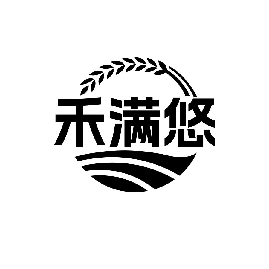 禾满悠
