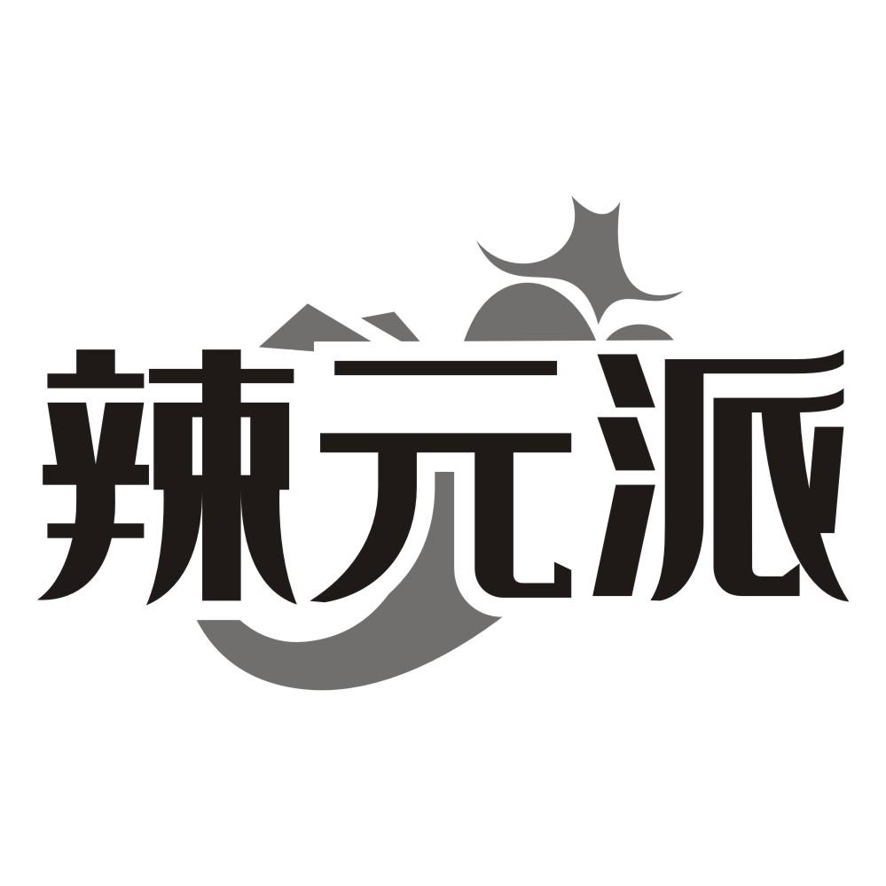 辣元派