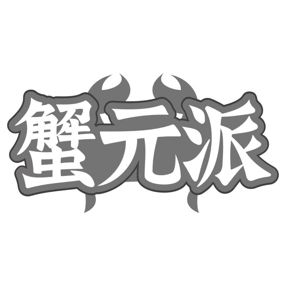 蟹元派