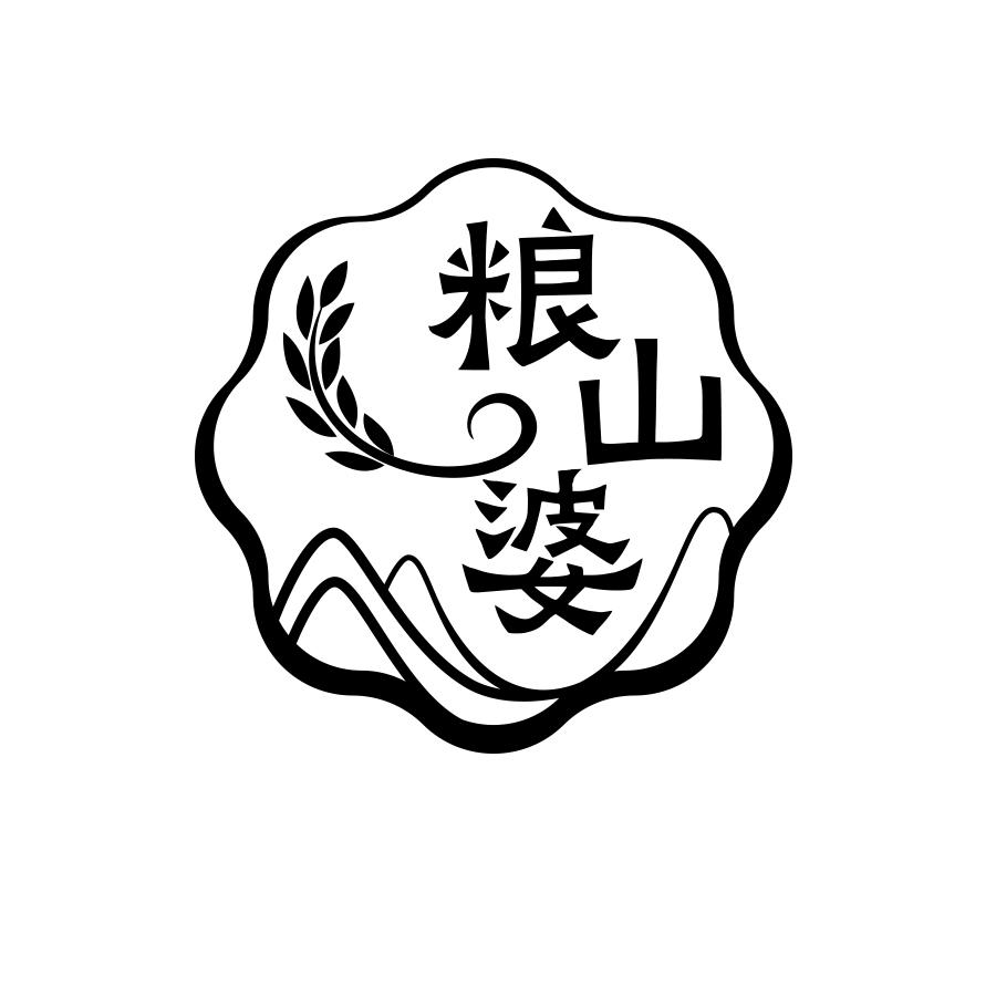 粮山婆