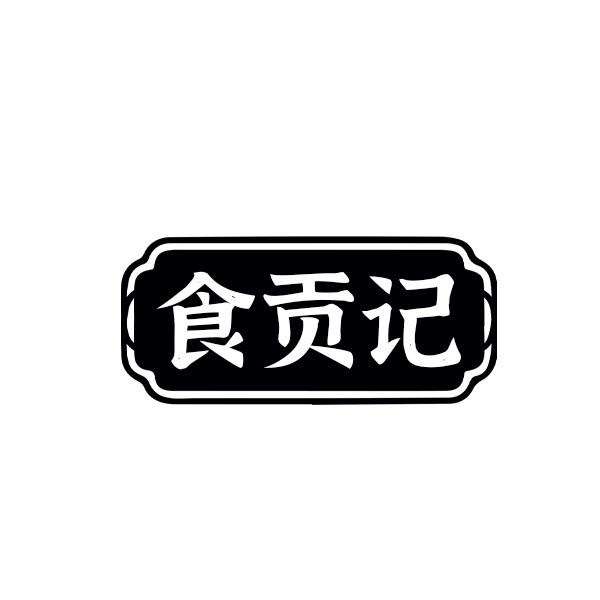 食贡记