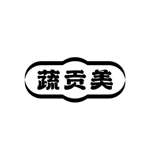 蔬贡美