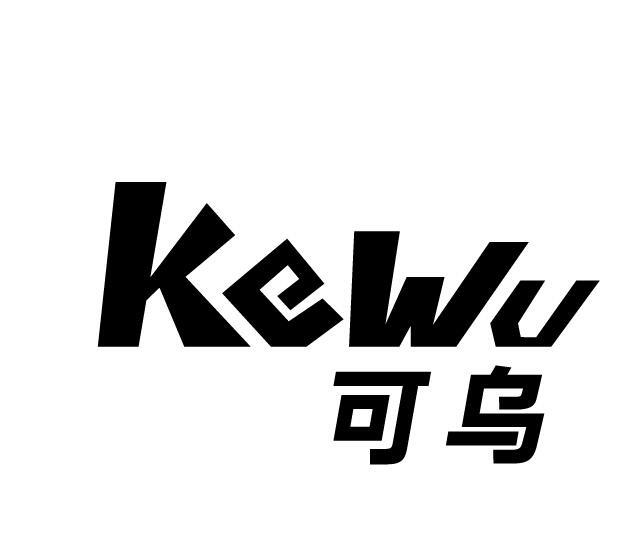 可乌