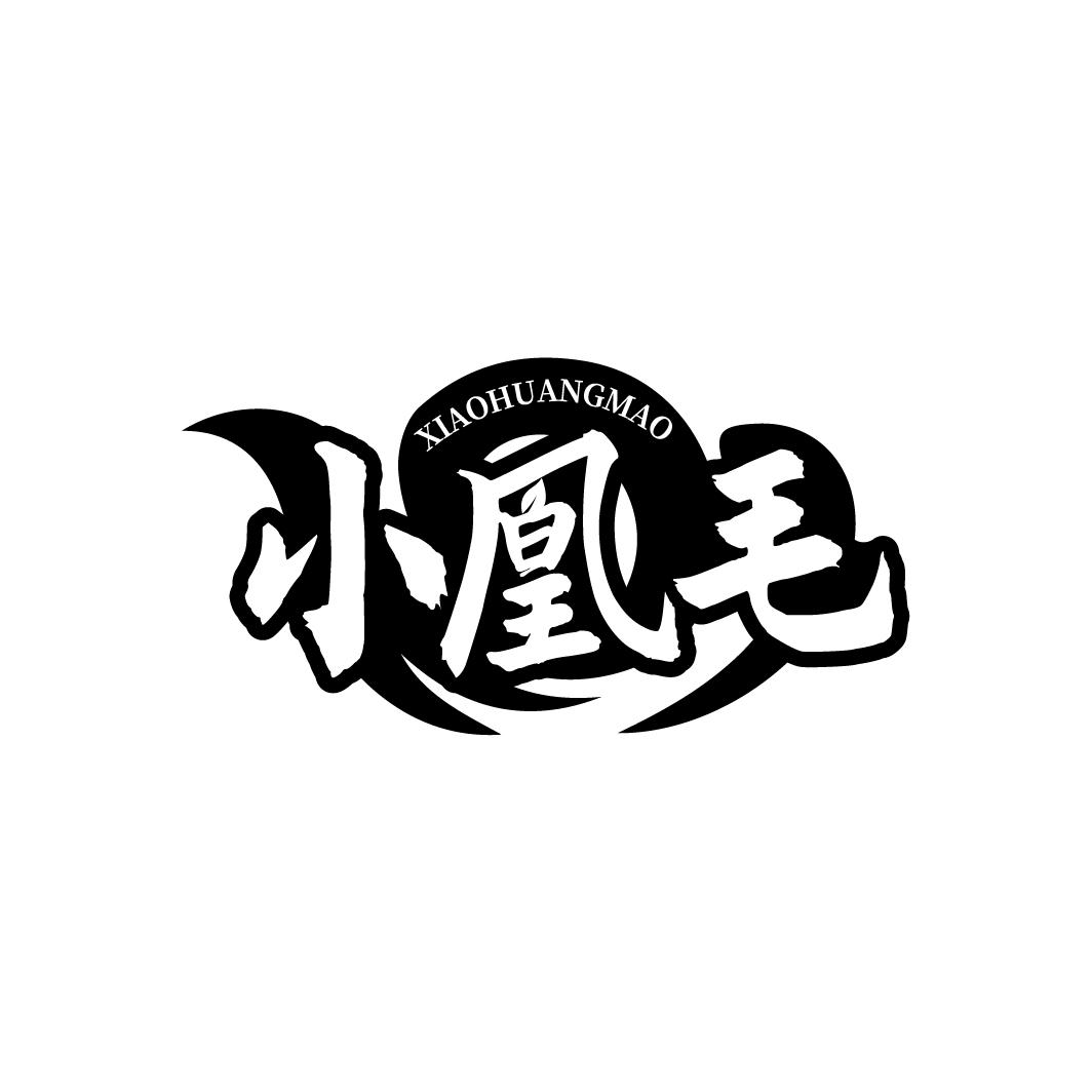 小凰毛