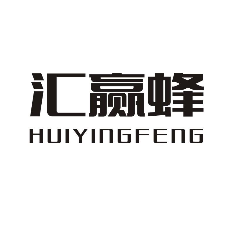 汇赢蜂