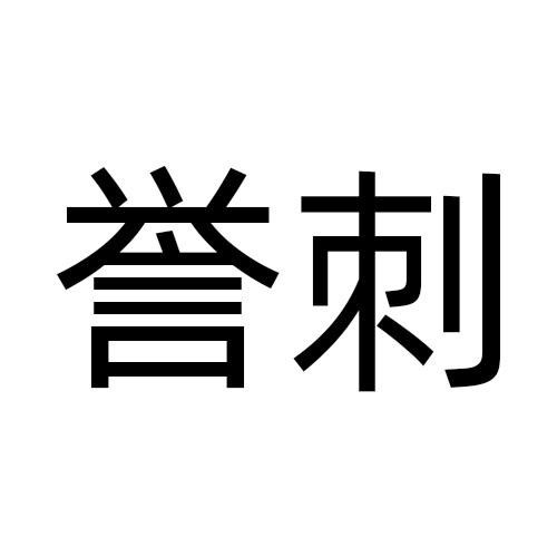 誉刺