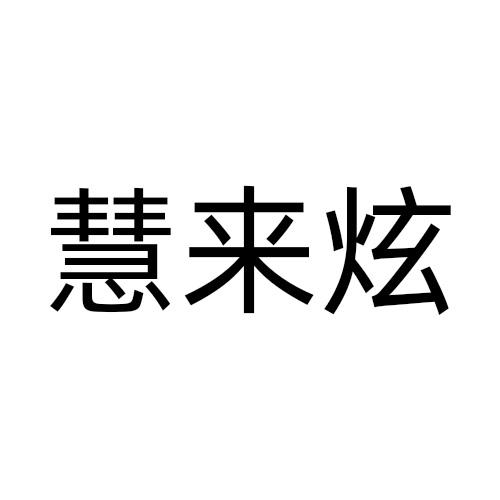 慧来炫