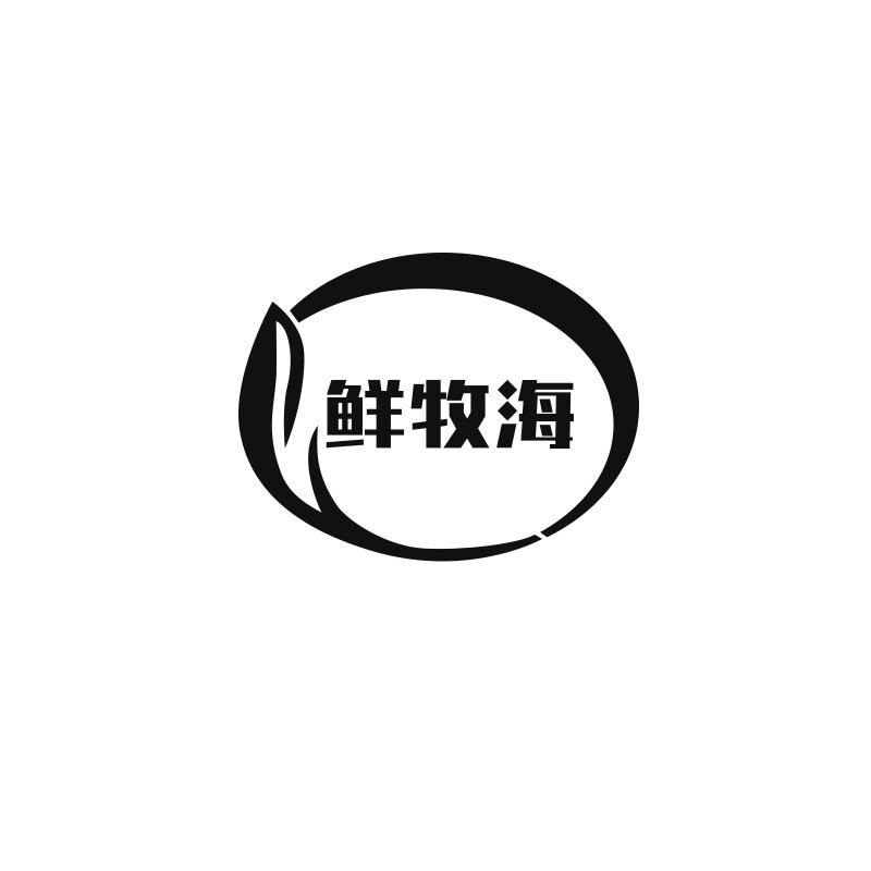 鲜牧海