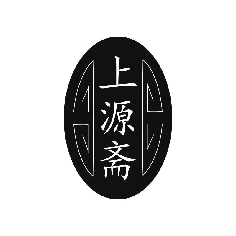上源斋
