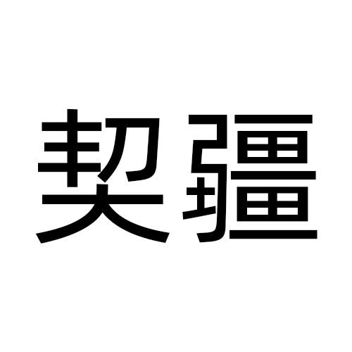 契疆