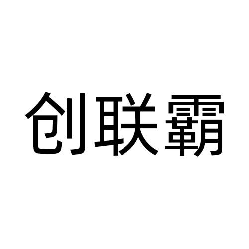 创联霸